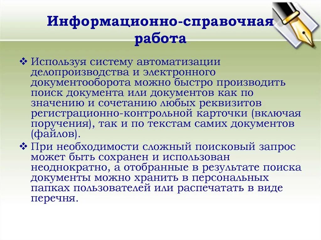 Организация справочно-информационной работы. Информационно-справочная работа. Информационно-справочная работа с документами. Информационно-справочная работа по документам организации. Операции выполняемые с документами