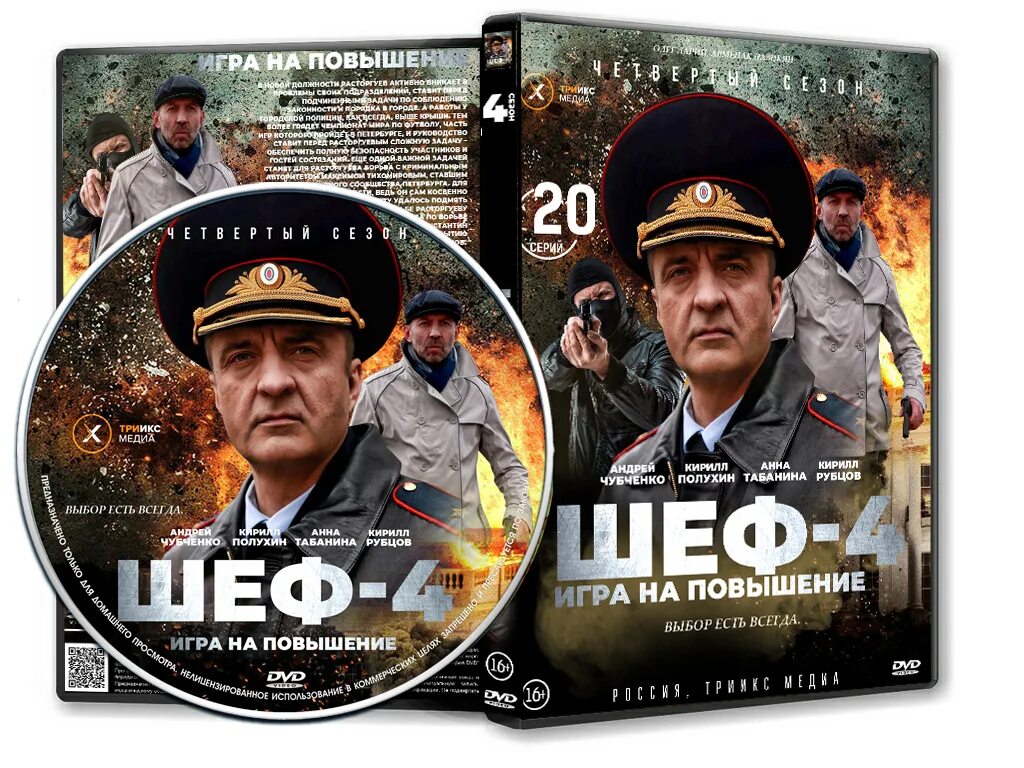 Шеф повышение. Сериал шеф 4 обложка двд. шеф 4 сезон. обложка для сериала dvd. шеф игра на повышение.