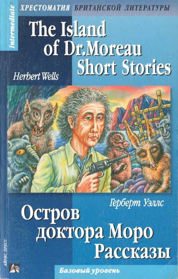 уэллс остров моро. остров доктора моро герберт уэллс книга. книга г уэллса остров доктора моро. остров доктора моро герберт джордж уэллс книга. герберта уэллса "остров доктора моро".