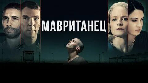 Мавританец 2021