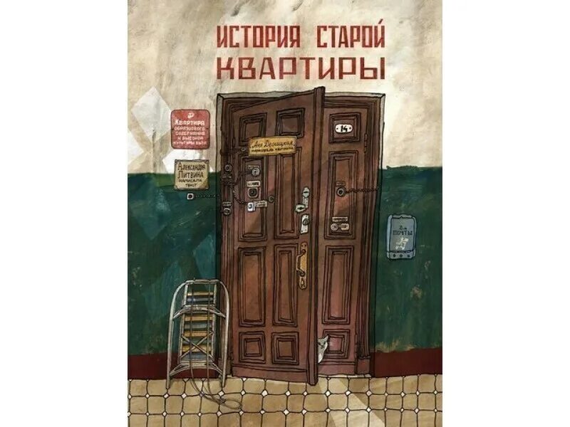Книга моя квартира. Самокат издательство книга старой квартиры. Книга моя квартира. Книга моя квартира. Необитаемая квартира остер.