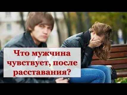 Что чувствуют мужчины после