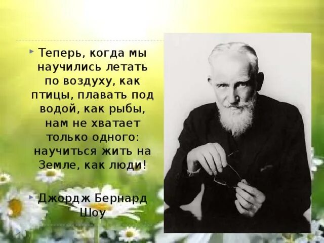 Теперь когда мы научились летать как птицы. Бернард шоу мы научились летать. научиться жить на земле, как люди. мы научились летать как птицы. теперь когда мы научились летать по воздуху.