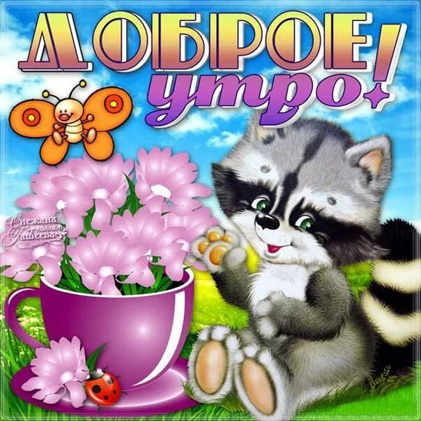 Открытки доброе утро весенние прикольные с юмором