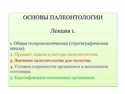 Палеонтология и ее методы