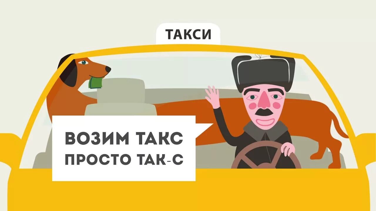 Как сесть в такси. Сев в такси спросила такса. Такса такси. Такси уезжает. Такса за проезд.