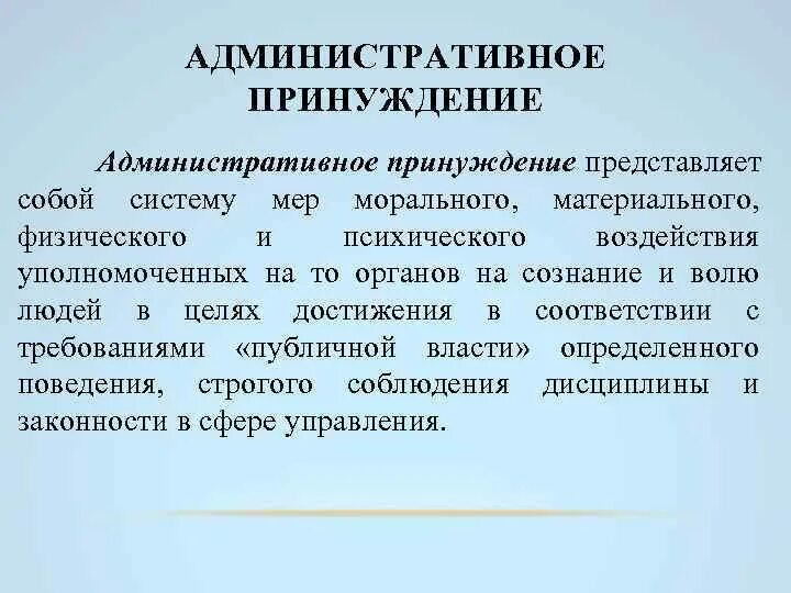 Административное принуждение. Сущность административного принуждения. Административное принуждение сущность и виды. Признаки административного принуждения.