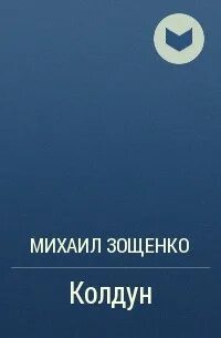 Слушать рассказ колдун