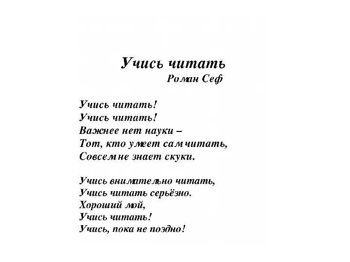 Читай учись делай. Учись читать стих. Стихотворение учись читать учись читать. Учись читать учись читать важнее нет науки стих. Сеф учись читать.