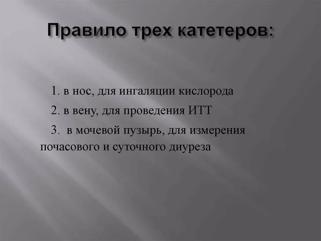 Правило 3 катетеров. Правила трёх катетеров. В медицине правило трех катетеров.