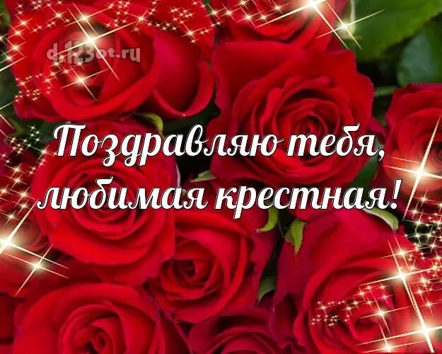 Картинки с днем крестной. Крёстная с днём рождения поздравления. С днем рождения крестная мама. С днем рождения любимая крестная. Поздрааить крестную с днём рождения.