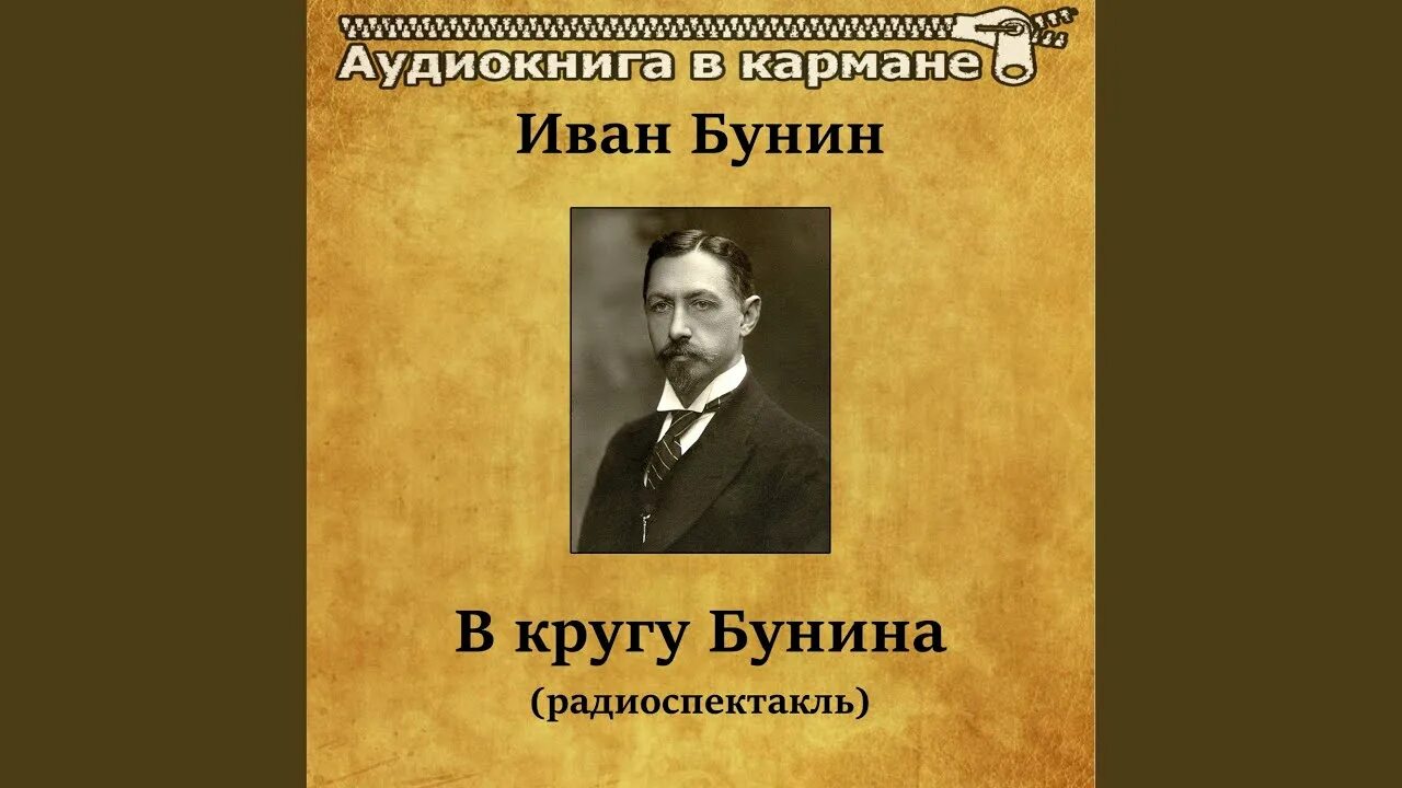 Бунин кавказ слушать аудиокнигу. В кругу Бунина радиоспектакль. Кружок Бунин. Бунин в такую ночь. Круг Бунина.