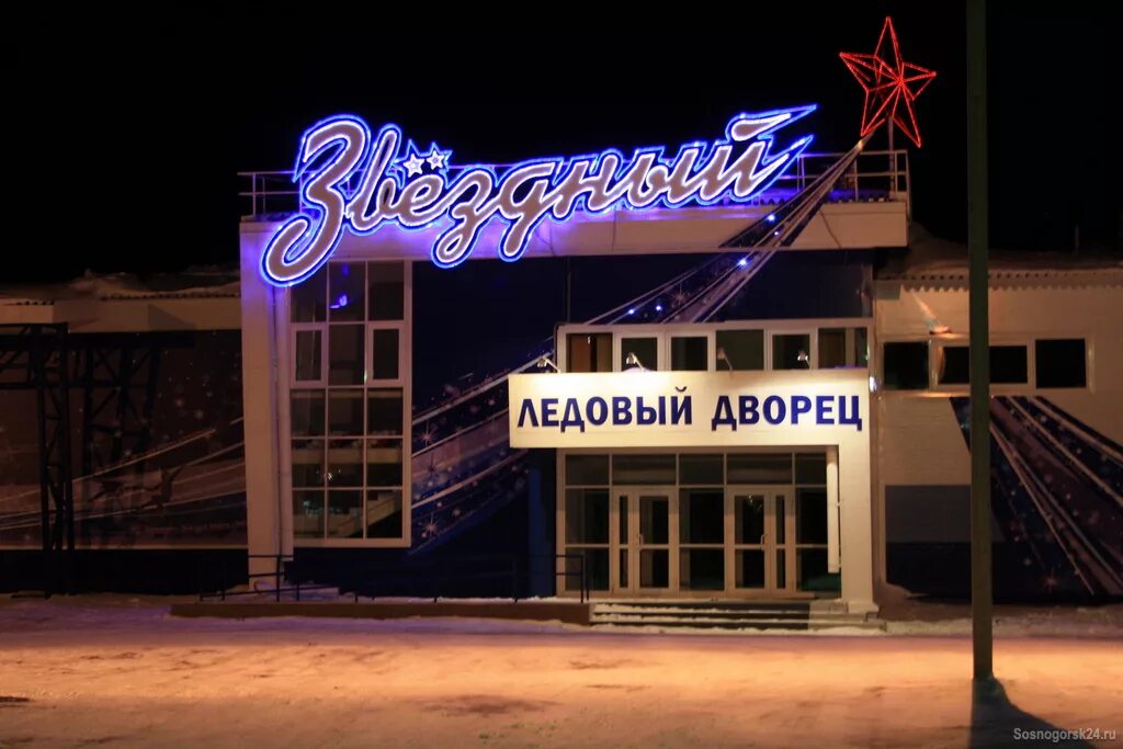 ледовый звездный сосногорск. каток сосногорск. ледовый дворец сосногорск. звездный сосногорск. ледовый дворец сосногорск.