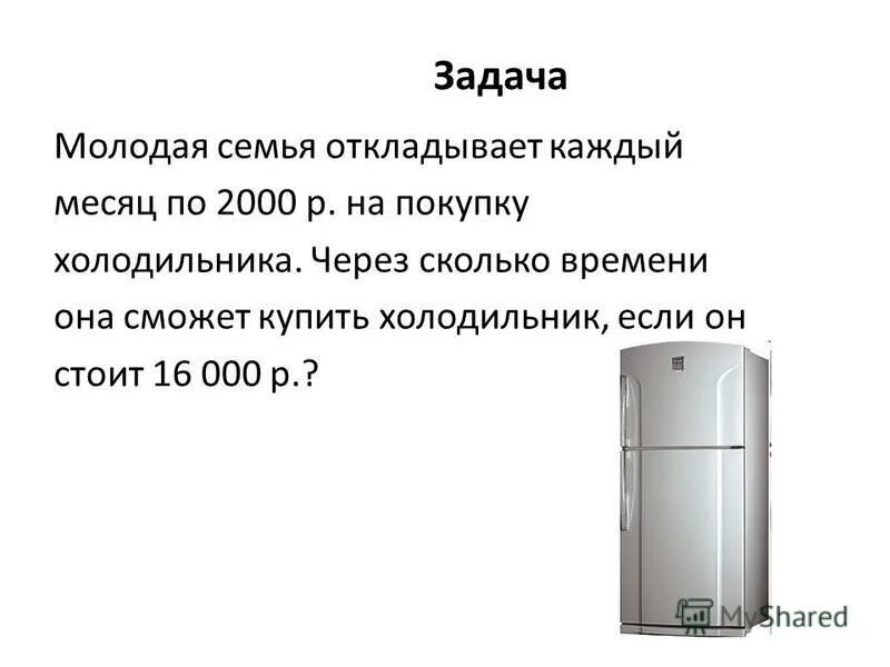 Сколько холодильник за месяц. Сколько времени холодильник. Молодая семья каждый месяц откладывает 2000 на покупку холодильника. Покупка холодильника решение задачи. Задачи молодой семьи.