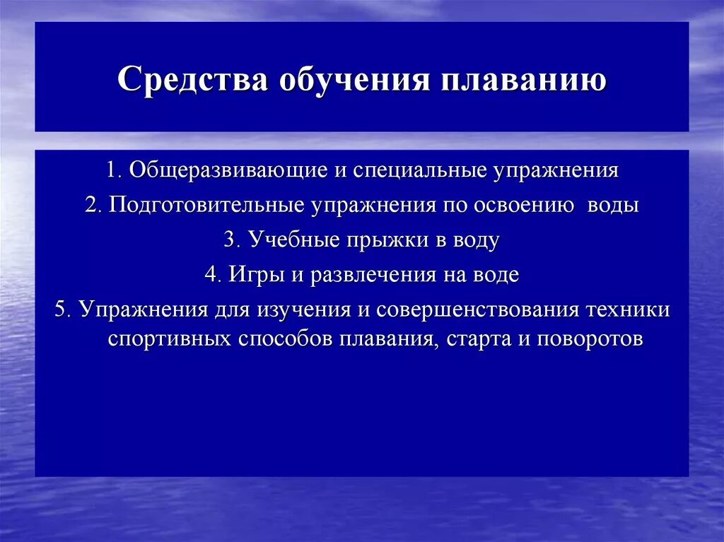 Основная группа подготовительная специальная. Средства обучения плаванию. Средства и методы обучения плаванию. Основные средства обучения плаванию. Подготовительные упражнения в воде.