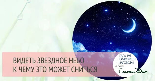 Сонник видеть небо. Сонник звездное небо. К чему снится Звёздное небо ночное. Сонник видеть звезду во сне. Видеть во сне звезды на небе.