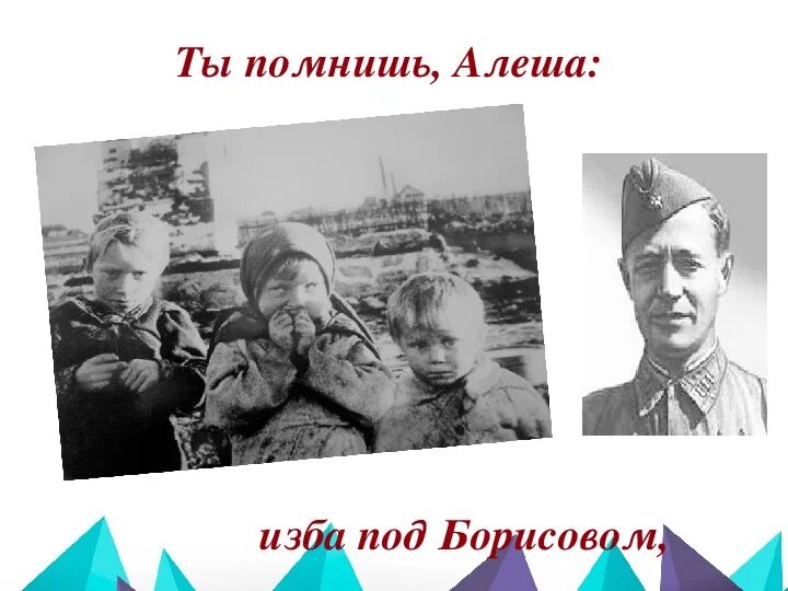 Ты знаешь алеша дороги. Ты помнишь алёша. Ты помнишь Алеша изба под Борисовом. Ты помнишь алёша дороги Смоленщины. Стих ты помнишь Алеша.