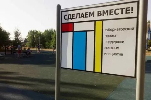 Губернаторская программа местных инициатив