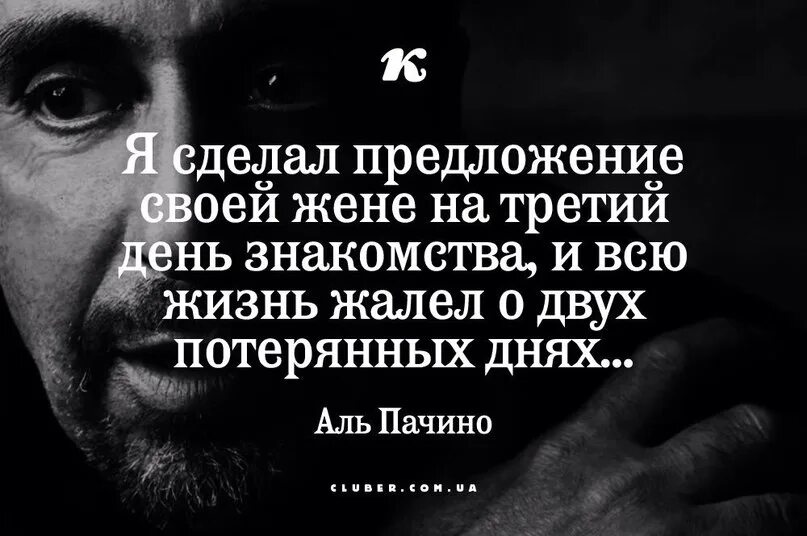 Аль Пачино о жене. Аль Пачино цитаты. Сделал предложение на третий день. Аль Пачино с женой. Аль пачино жив