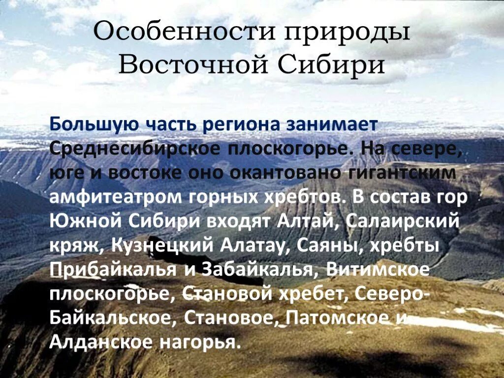 Конспект по географии особенности природы. Особенности природы. Описание природы Сибири. Особенности Восточной Сибири. Восточная Сибирь величие и суровость природы.