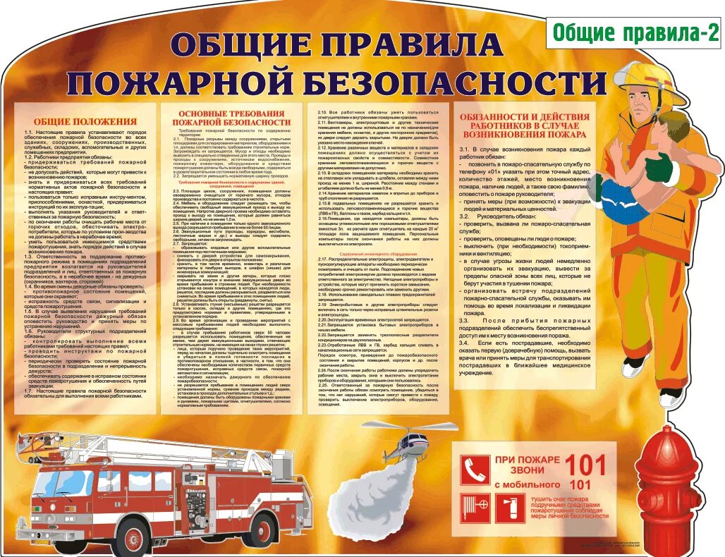 Правила пожарной безопасности конспект. Пожарная безопасность охрана труда. Пожарная безопасность Общие требования безопасности. Пожарная безопасность по охране труда. Основные правила пожарной безопасности.
