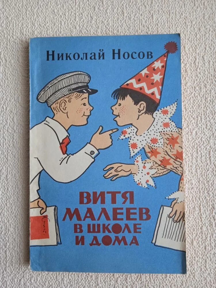 Носов дневник коли Синицына. Книга про хулиганов. Витя Малеев в школе и дома иллюстрации. Детская книга СССР Носов.