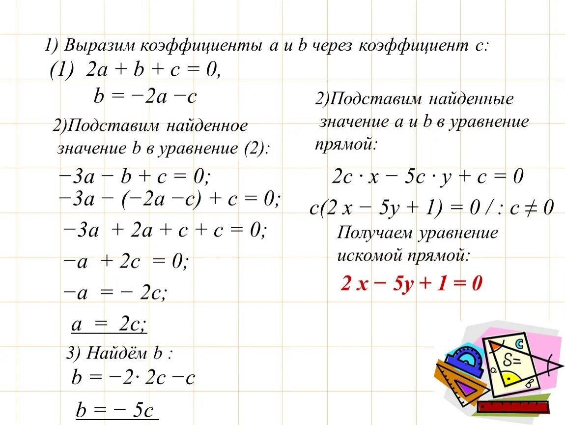 Выразите в коэффициенте 0 5. Уравнение прямой 9 класс геометрия. Уравнение прямой как. Уравнение прямой решение. Коэффициенты уравнения прямой.