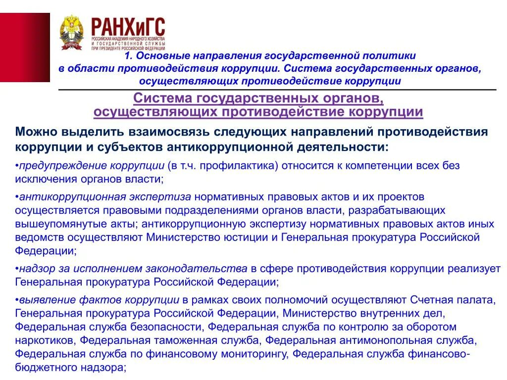 Система противодействия коррупции в государственном управлении. Государственная политика в сфере противодействия коррупции. противодействие коррупции в рамках своих полномочий осуществляют…. нормативные правовые и иные акты в сфере противодействия коррупции.