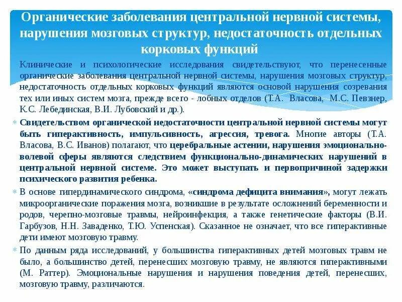 Органическое поражение цнс у детей. Органическое поражение цнс у детей. Органическое поражение цнс. Органические нарушения нервной системы. Органическое поражение цнс.