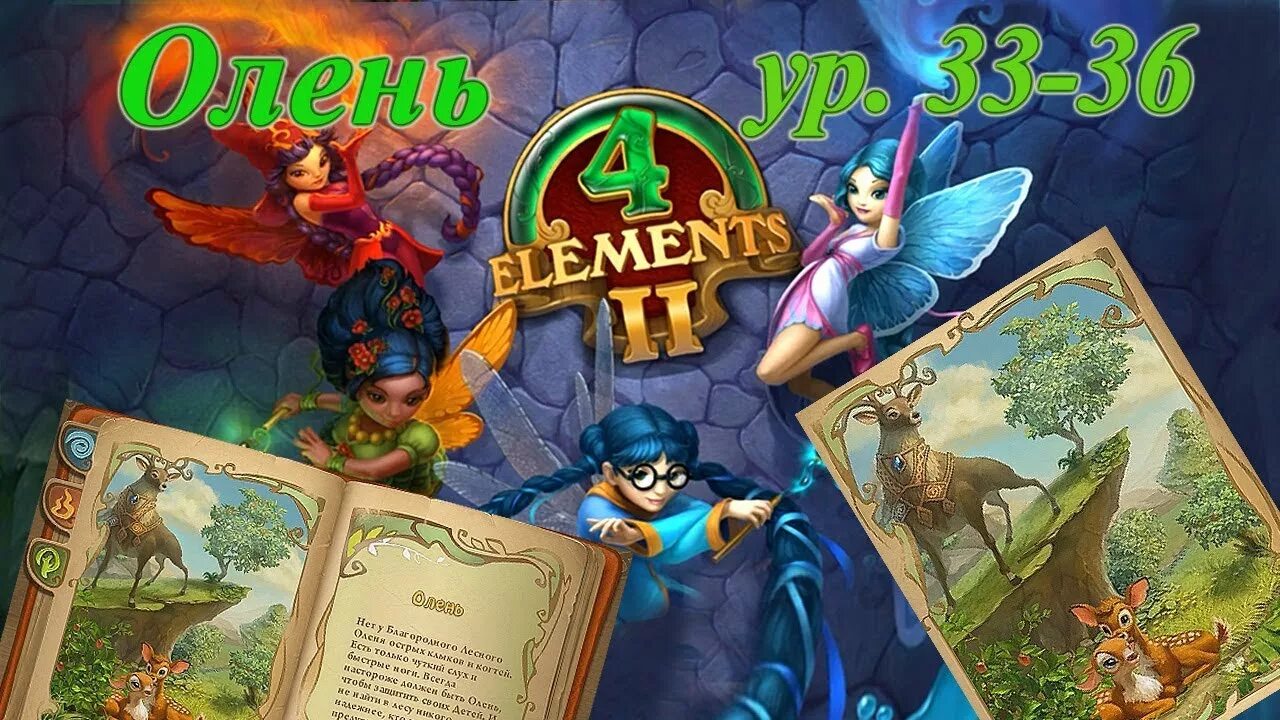 4 элемент 2 играть. 4 Элемента игра. Игра 4 элемента 2. 4 Элемента II. Коллекционное издание. Игра 4 стихии для детей.