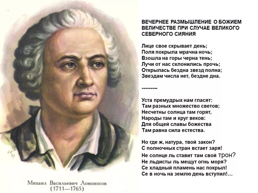 Выразительное чтение вечернее размышление о божьем величестве. Ода м.в. ломоносова &quot;вечернее размышление о божием величестве...&quot;?. вечернее размышление о божием величии ломоносова. утреннее размышление о божием величестве ломоносов м.в. ломоносов поэт оды.