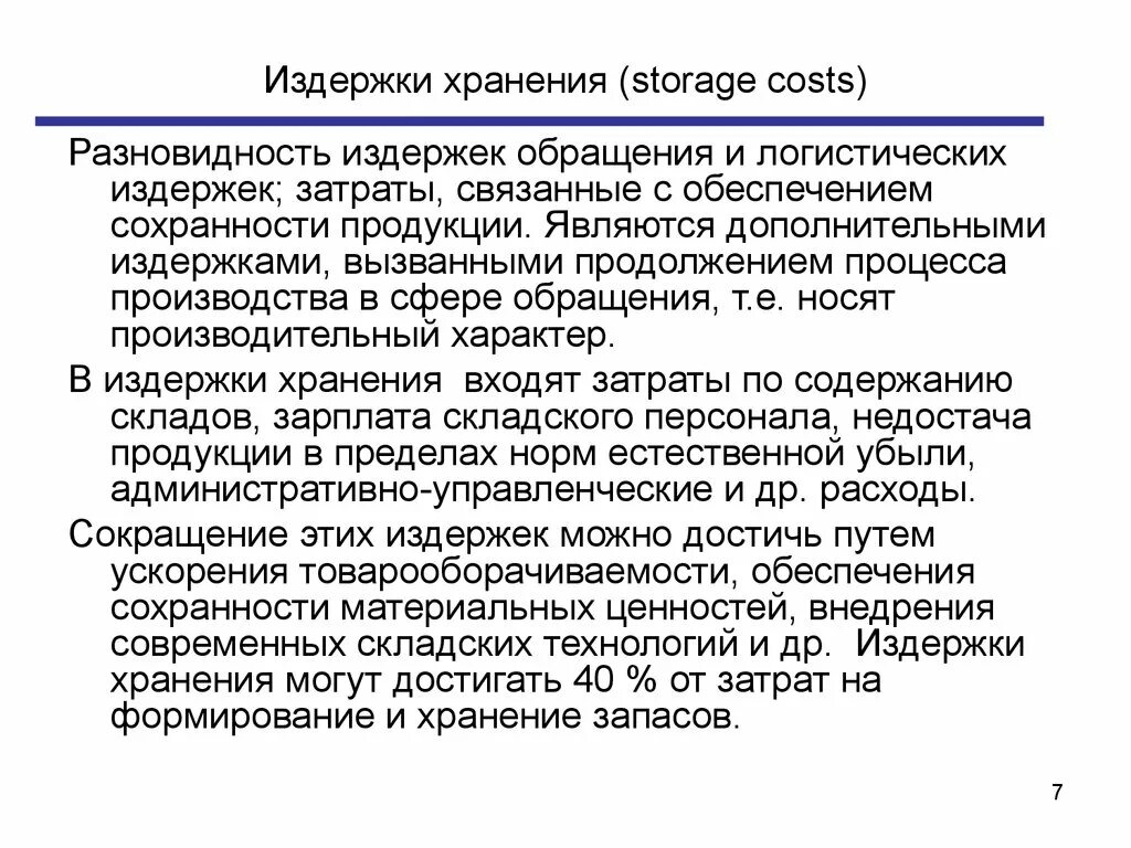 Составляющие издержек хранения. Издержки хранения. издержки на хранение запасов. затраты на хранение запасов. затраты на хранение запасов формула.