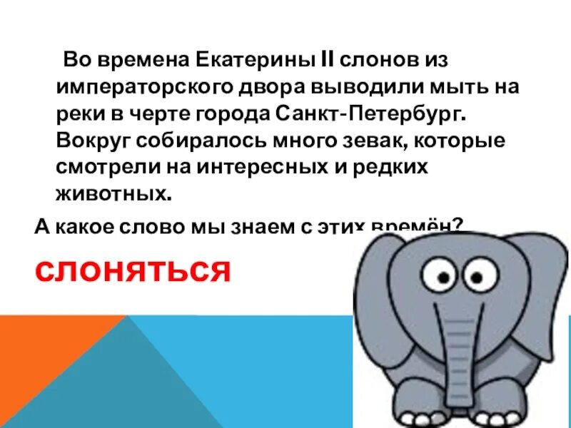 Слоновое слово. Слово слон. Не слоняться картинка со слоном. Слон слоняется. Презентация Веселые слова.