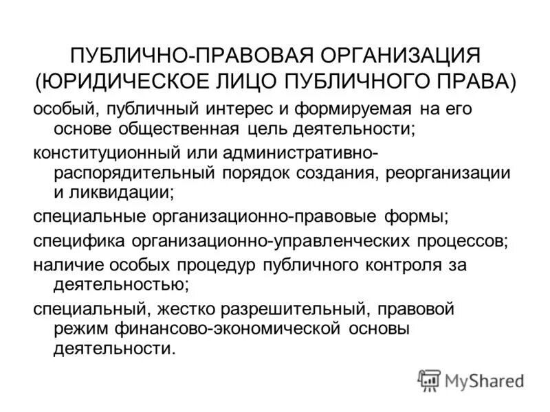 К публично правовым организациям относятся. Публично правовые организации примеры. Правовое положение публично-правовых компаний. Публичные правовые компании организации. Публично правовой орган.