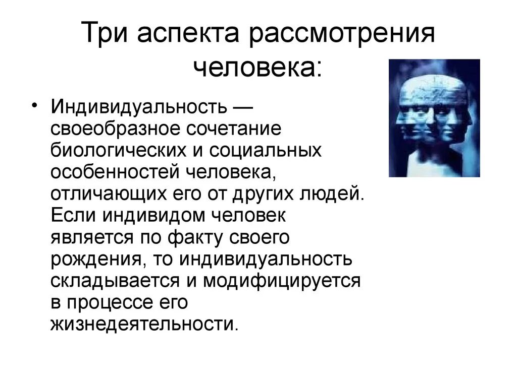 Человек является социальным человеком. Аспекты человека. Биологические аспекты личности. Человек. Аспекты человека. Биологический аспект человека.