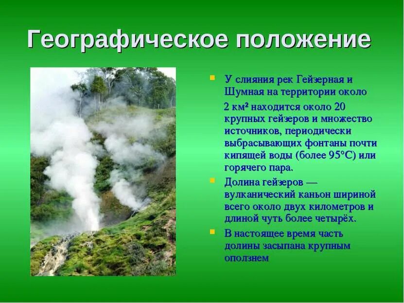 В какой стране не встречаются гейзерные. Гейзеры расположены на территории. Долина гейзеров географическое положение. Схема Долины гейзеров. Слияние рек гейзерная и шумная.