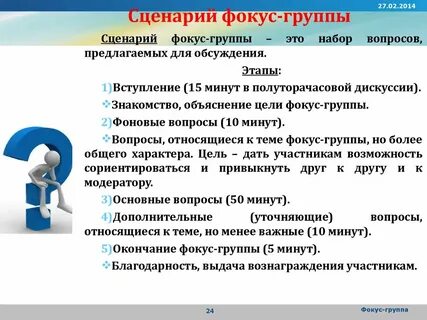Принципы фокус группы