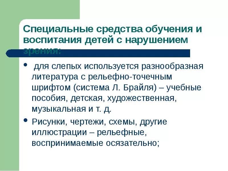 Особенности обучения слепых детей. Обучение детей с нарушением зрения. Система образования для детей с нарушением зрения Слепые.