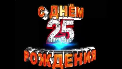 Видео день рождения 25 лет