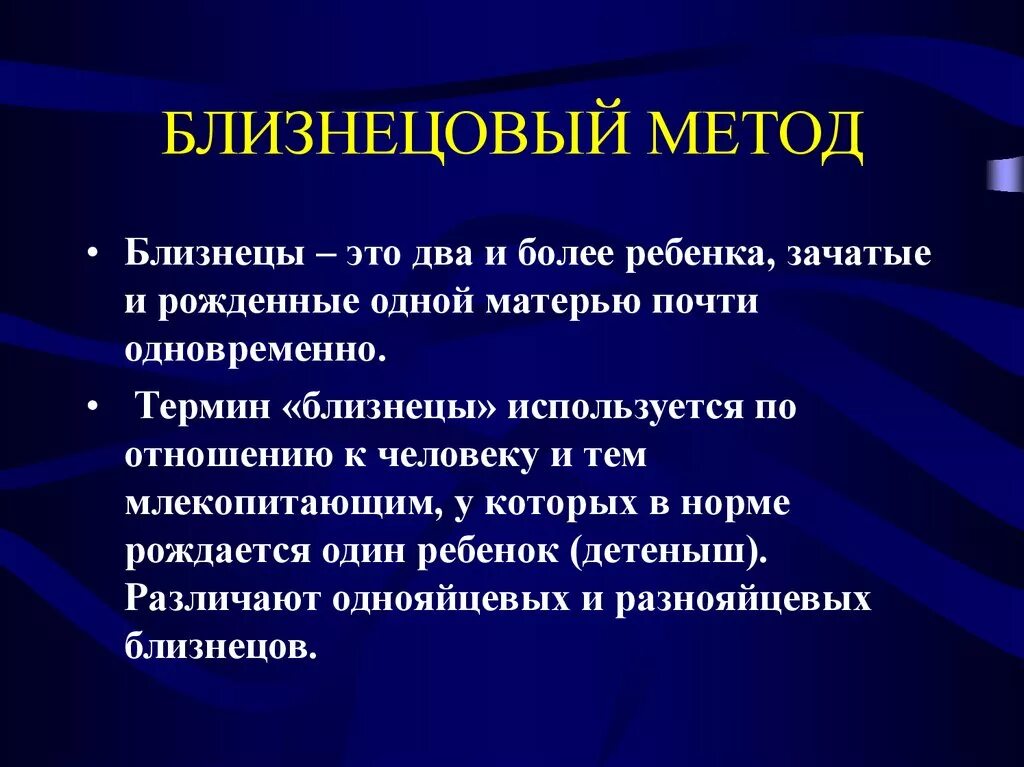 Близнецовый метод. Близнецовый метод исследования. Близнецовый метод генетики человека. Близнецовый метод изучения генетики человека.