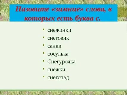 Слова связанные с зимой