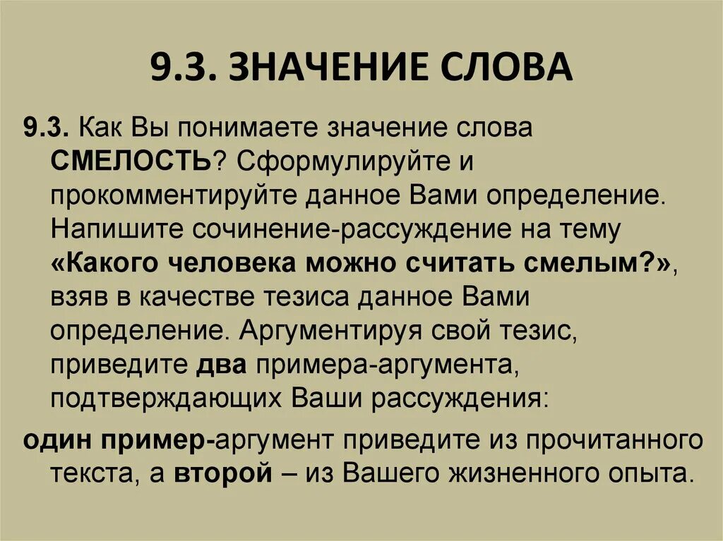 Смелость это 9.3. Что такое смелость сочинение рассуждение 9.3. Смелость это ОГЭ. Чудо это сочинение 9.3. Отвага сочинение