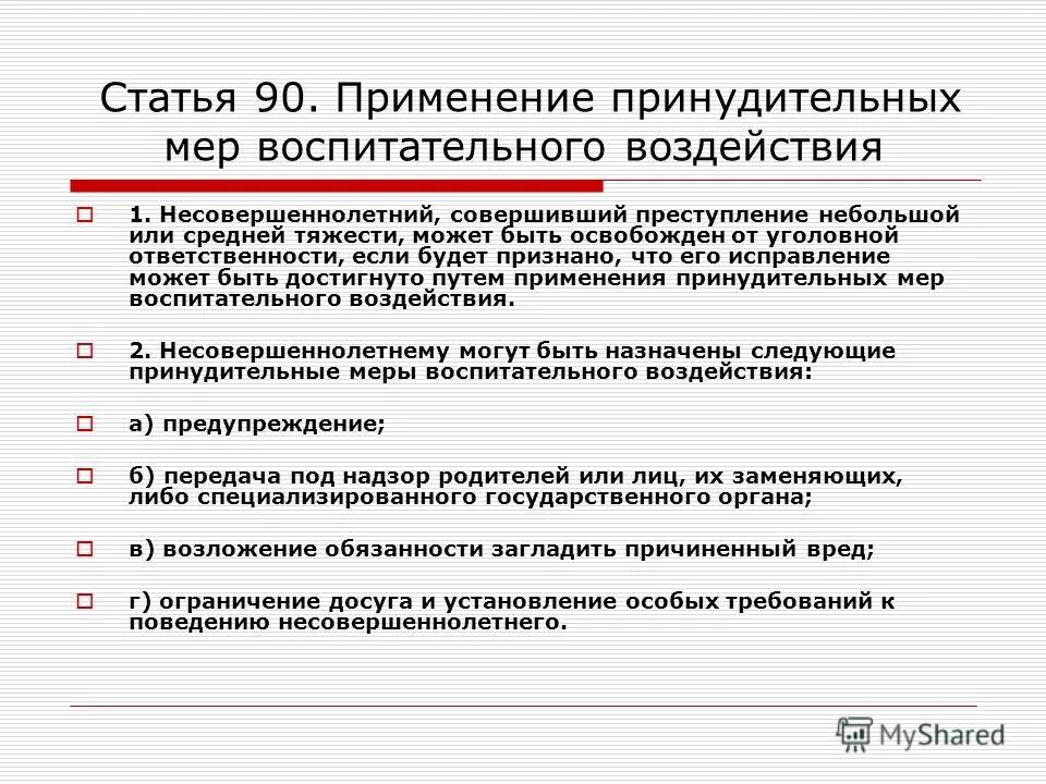 Применение мер воспитательного воздействия к несовершеннолетним. Меры воспитательного воздействия УК РФ. Меры воспит воздействия к несовершеннолетним. Принудительные воспитательные меры несовершеннолетнему. Применение принудительных мер воспитательного воздействия.