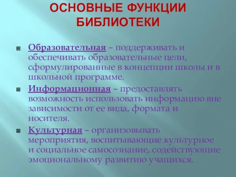 Роль библиотек в обществе. Социальные функции библиотеки. Основные функции библиотеки. Базовые функции библиотеки. Каковы основные функции библиотек.