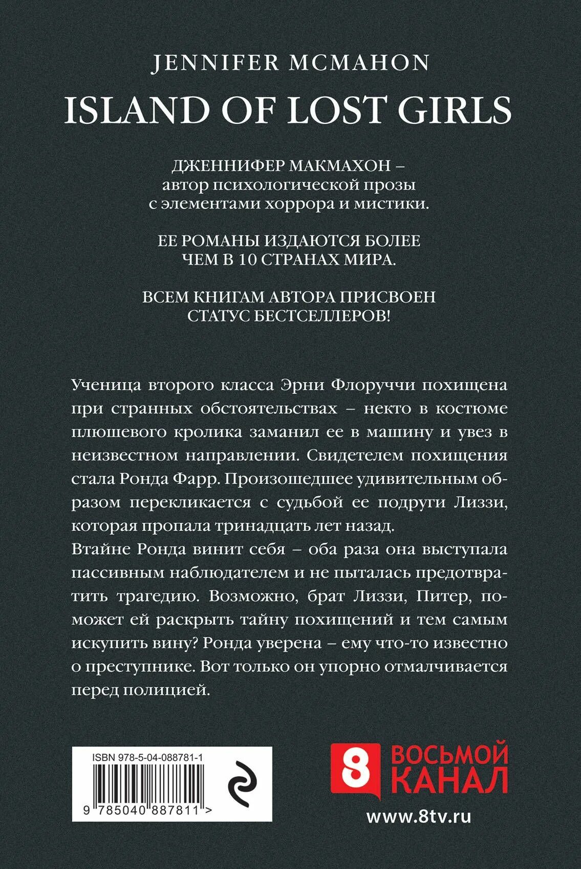 Книги Макмахон остров потерянных детей. Книга остров потерянных детей. Island книга