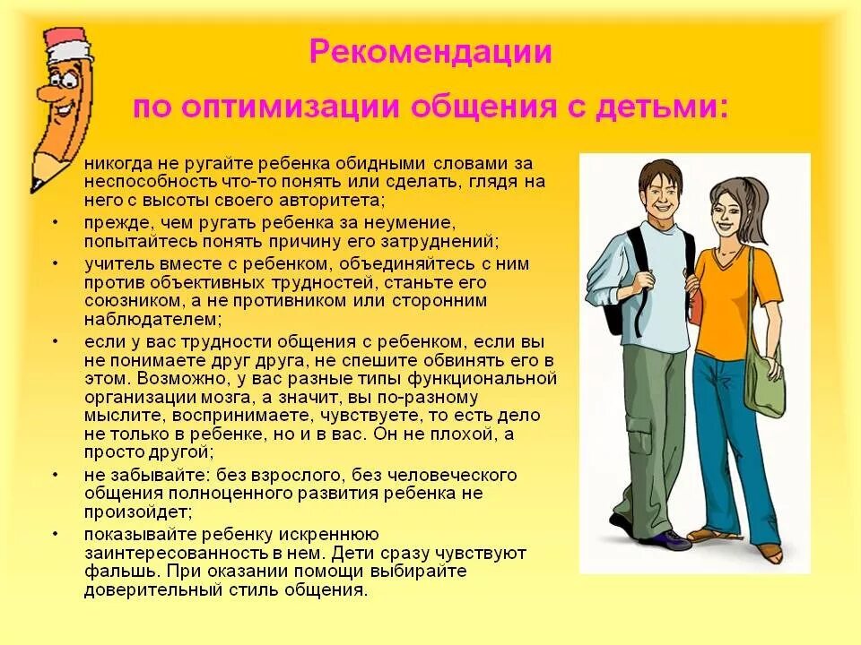 Рекомендация по оптимизации. Советы для родителей по общению с ребенком. Рекомендации для родителей в общении с детьми. Рекомендации родителям по общению с детьми. Рекомендации по общению с родителями.