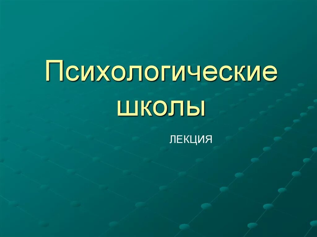 Школы психологии. Современные психологические школы. Психологические школы презентация. Современные школы психологии.