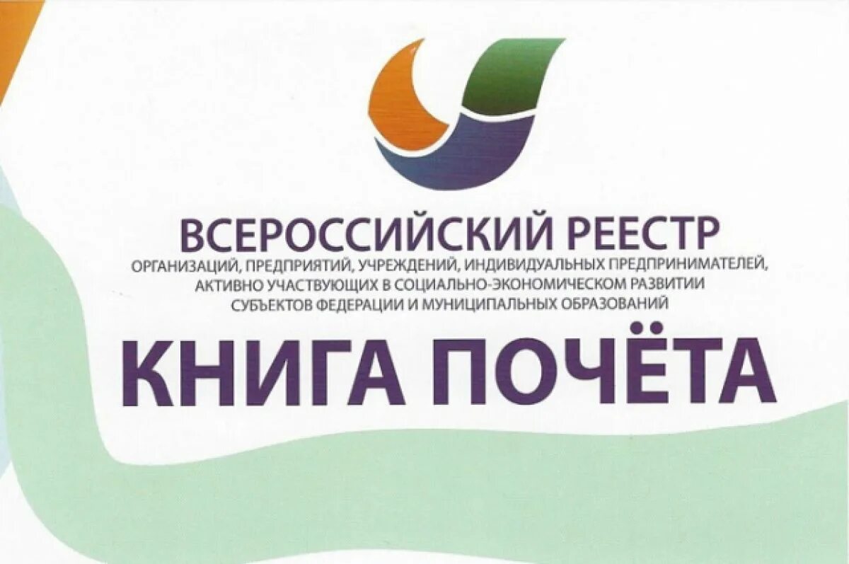 Федеральный реестр всероссийская книга почета 2021. Всероссийского реестра книга почета. Всероссийская книга почета. Всероссийского реестра книга почета. Всероссийского реестра книга почета.