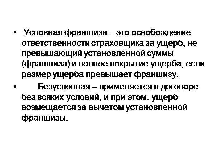 Франшиза в страховом случае. Условная франшиза в страховании это формула. Условная и Безусловная франшиза в страховании. Безусловная франшиза в страховании что это на примере. Франшиза в страховании это пример.