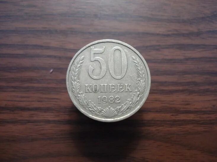 50 копеек 82. 50 копеек 82. 50 коп 1997 год сп. Набор монет 1990 года ссср. 5 руб 1991 года.